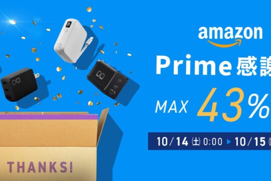 人気の充電器が大特価！Amazon「プライム感謝祭」でCIO製品が最大43%オフ
