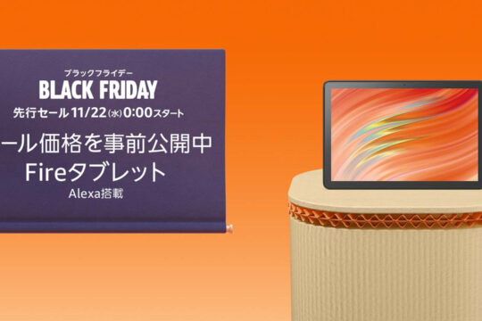 Amazon、人気の「Echo」や「Fire HD」「Fire TV」のセール価格を事前発表、先行セールから最大67%オフで販売