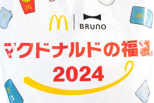 ポテト型加湿器がかわいい、マクドナルドの福袋を購入