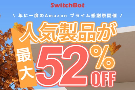 人気製品が最大52%オフ！Amazon プライム感謝祭でSwitchBot製品が大幅値引き