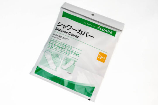 ギプス用のシャワーカバーを購入