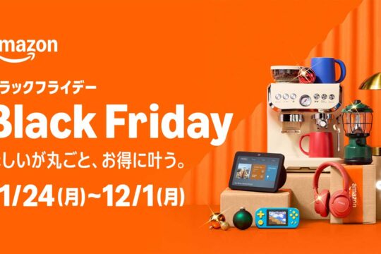 Amazon.co.jp、今年のブラックフライデーは11月24日から12月1日に開催、先行セールは21日スタート