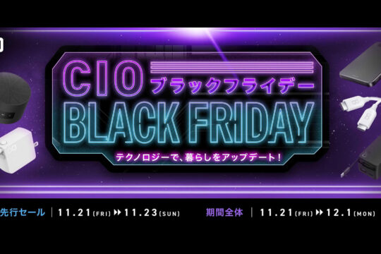 新製品も早速割引、CIOのAmazonブラックフライデーのお買い得製品をご紹介
