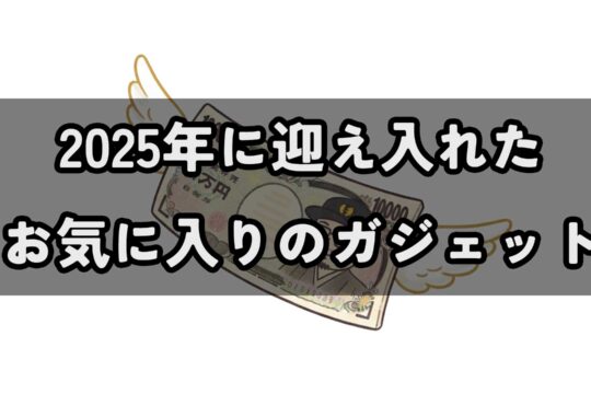 2025年に迎え入れたお気に入りのガジェット
