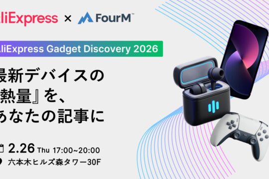 AliExpress Gadget Discovery 2026 | 日本では珍しいガジェットを体験できるブロガー・YouTuber・インフルエンサー向けイベント