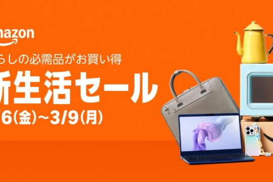 Amazon.co.jp、新生活セールがスタート | 先行セールは3月3日から、本セールは3月6日スタート