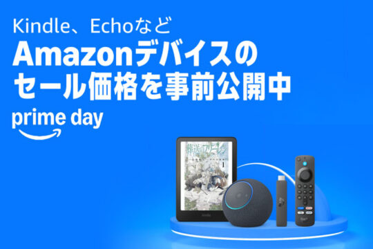 Amazonプライムデー、Amazonデバイスのセール価格を一部先行公開