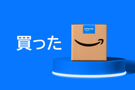 Amazonプライムデーで買ったモノ|そんなに買う予定はなかったはずなんだけど